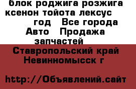 блок роджига розжига ксенон тойота лексус 2011-2017 год - Все города Авто » Продажа запчастей   . Ставропольский край,Невинномысск г.